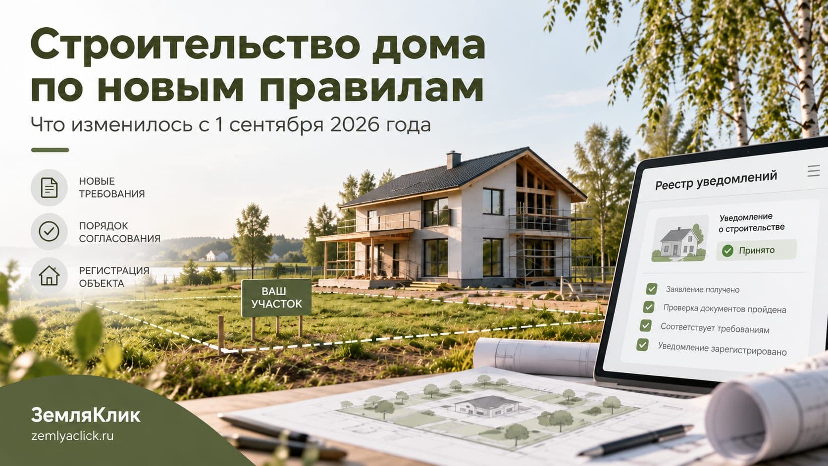 С 1 сентября 2026 года меняется оформление строительства частного дома: что нужно знать владельцу участка.